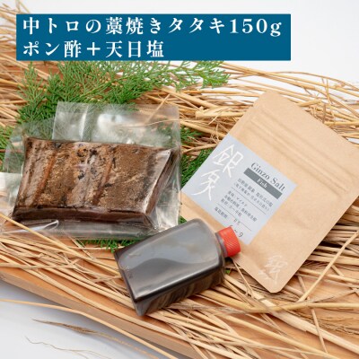 本マグロ 中トロ 藁焼き たたき150g 黒潮本まぐろ 本マグロ まぐろ マグロ 冷凍 田野屋銀象
