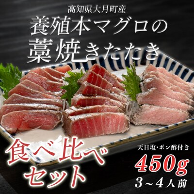 本マグロ 藁焼きたたき 大トロ 中トロ 赤身 3種 食べ比べ 各150g 田野屋銀象 天日塩 