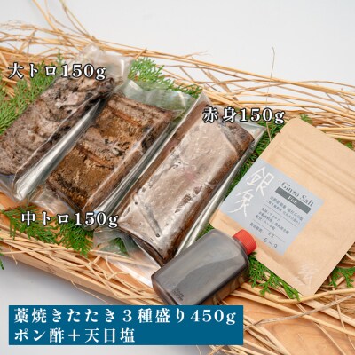 本マグロ 藁焼きたたき 大トロ 中トロ 赤身 3種 食べ比べ 各150g 田野屋銀象 天日塩 