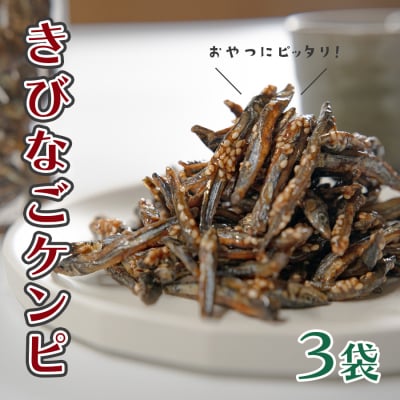 きびなごケンピ 3袋 おいしく骨元気 小魚菓子 小魚スナック 家飲み おやつに 子供 高知県 大月町