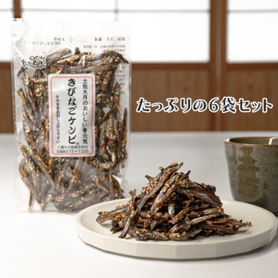 おいしく骨元気!きびなごケンピ　6袋