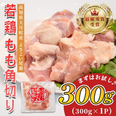 国産 鶏もも角切り 300g 唐揚げ用 小分け 冷凍 骨なし 時短 弁当 高知県大月町