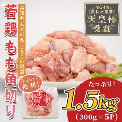 国産 鶏もも角切り 1.5kg (300g×5P) 唐揚げ用 小分け 冷凍 時短 弁当 高知県大月町