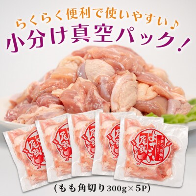 国産 鶏もも角切り 1.5kg (300g×5P) 唐揚げ用 小分け 冷凍 時短 弁当 高知県大月町