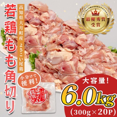 国産 鶏もも角切り 6kg (300g×20P) 唐揚げ用 小分け 冷凍 時短 弁当 高知県大月町