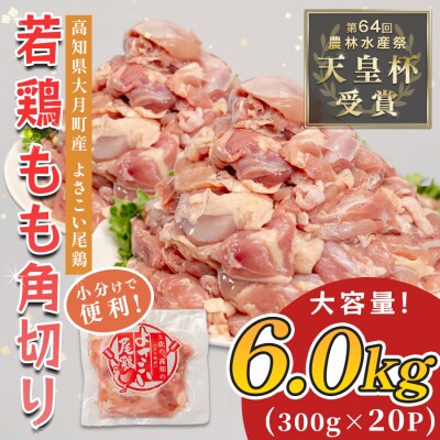 国産 鶏もも角切り 6kg (300g×20P) 唐揚げ用 小分け 冷凍 時短 弁当 高知県大月町