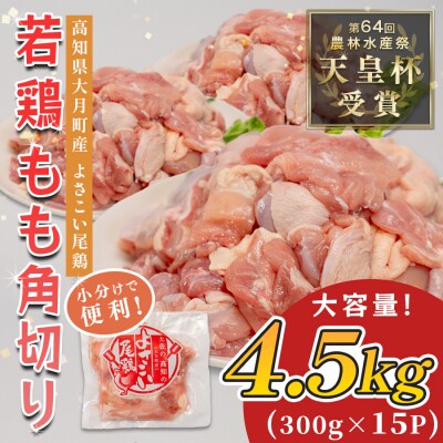 国産 鶏もも角切り 4.5kg (300g×15P) 唐揚げ用 小分け 冷凍 弁当 高知県大月町