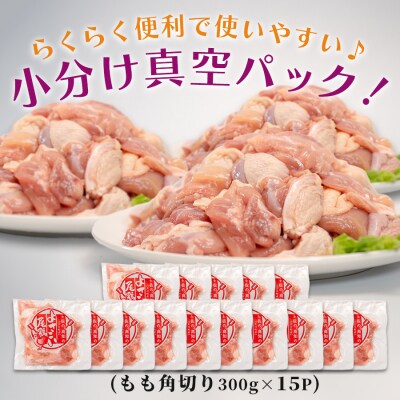 国産 鶏もも角切り 4.5kg (300g×15P) 唐揚げ用 小分け 冷凍 弁当 高知県大月町