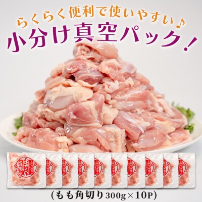国産 鶏もも角切り 3kg (300g×10P) 唐揚げ用 小分け 冷凍 時短 弁当 高知県大月町