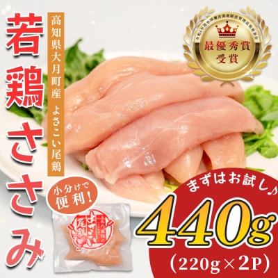 国産 鶏ささみ 440g (220g×2P) 小分け 冷凍 真空 高たんぱく 低脂質 よさこい尾鶏