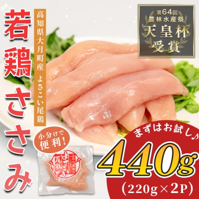 国産 鶏ささみ 440g (220g×2P) 小分け 冷凍 真空 高たんぱく 低脂質 よさこい尾鶏