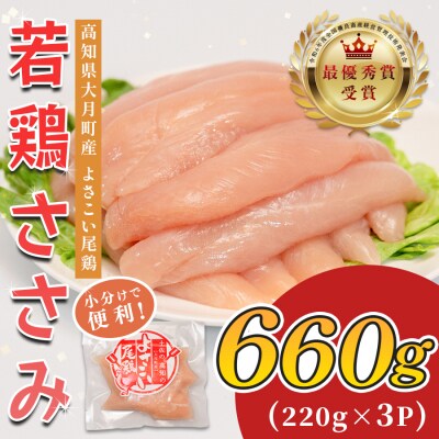 国産  鶏ささみ 660g (220g×3P) 小分け 冷凍 真空 高たんぱく 低脂質 よさこい尾鶏