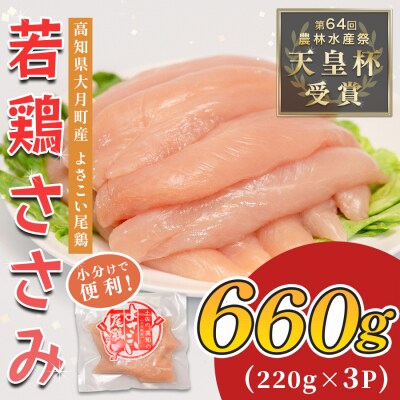 国産  鶏ささみ 660g (220g×3P) 小分け 冷凍 真空 高たんぱく 低脂質 よさこい尾鶏