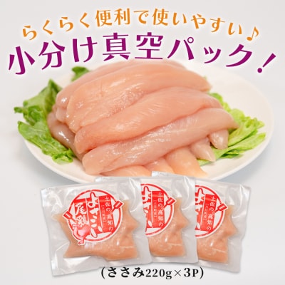 国産  鶏ささみ 660g (220g×3P) 小分け 冷凍 真空 高たんぱく 低脂質 よさこい尾鶏