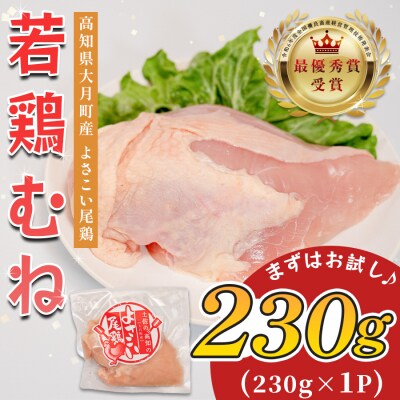 国産 鶏むね肉 約230g 低脂質 高たんぱく 冷凍 小分け よさこい尾鶏