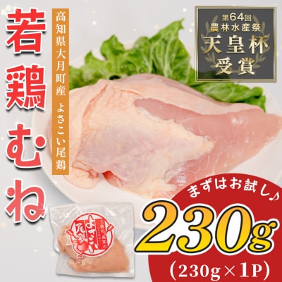 国産 鶏むね肉 約230g 低脂質 高たんぱく 冷凍 小分け よさこい尾鶏