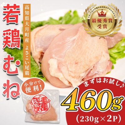国産 鶏むね肉 約460g (約230g×2P) 低脂質 高たんぱく 冷凍 小分け よさこい尾鶏