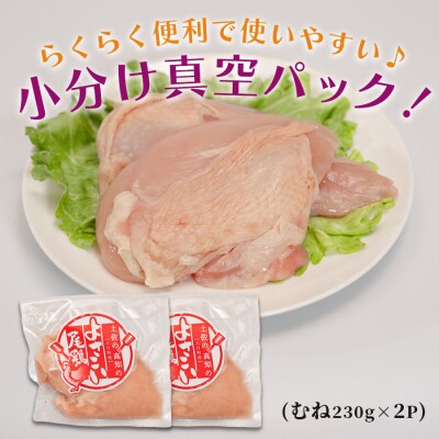 国産 鶏むね肉 約460g (約230g×2P) 低脂質 高たんぱく 冷凍 小分け よさこい尾鶏