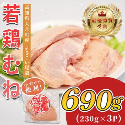 国産 鶏むね肉 約690g (約230g×3P) 低脂質 高たんぱく 冷凍 小分け よさこい尾鶏