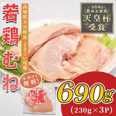 国産 鶏むね肉 約690g (約230g×3P) 低脂質 高たんぱく 冷凍 小分け よさこい尾鶏