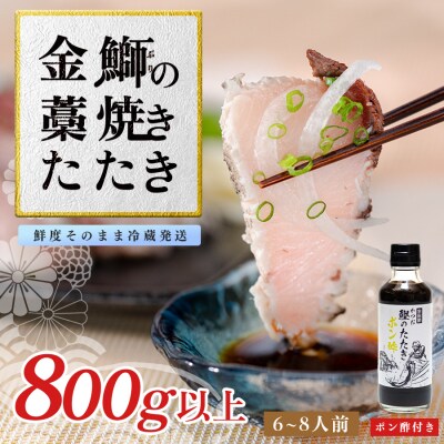 【数量限定】新鮮そのまま!金鰤の藁焼きたたき　800g以上