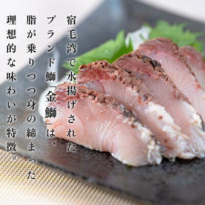 【数量限定】新鮮そのまま!金鰤の藁焼きたたき　800g以上