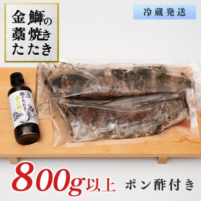 【数量限定】新鮮そのまま!金鰤の藁焼きたたき　800g以上