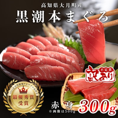 【訳アリ】養殖本マグロ 赤身 300g 黒潮本まぐろ 刺身用 小分け柵 最優秀賞受賞 高知県大月町