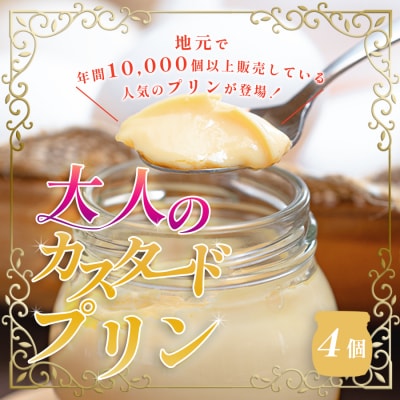 大人のカスタードプリン 4個 濃厚 固めプリン 手作りプリン スイーツ