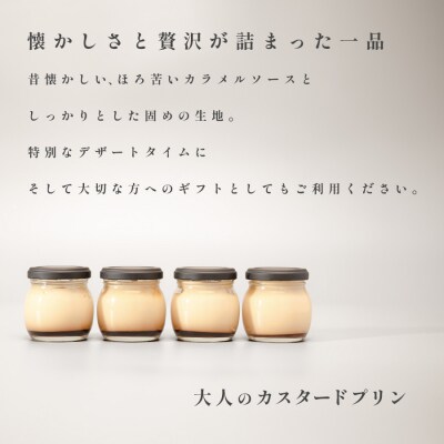 大人のカスタードプリン 4個 濃厚 固めプリン 手作りプリン スイーツ
