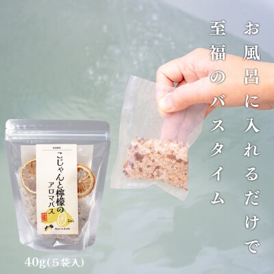 　レモンの爽やかな香り　こじゃんと檸檬のアロマバス　5袋入
