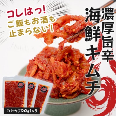 濃厚旨辛・海鮮キムチ ～ご飯もお酒も止まらない!～