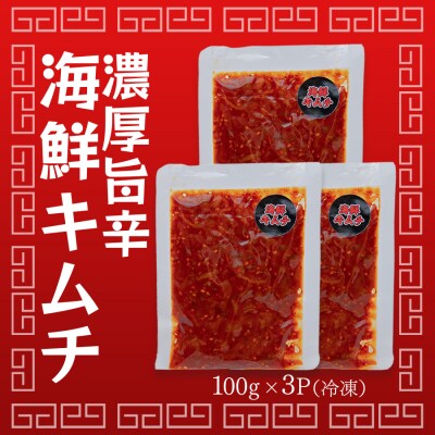 濃厚旨辛・海鮮キムチ ～ご飯もお酒も止まらない!～