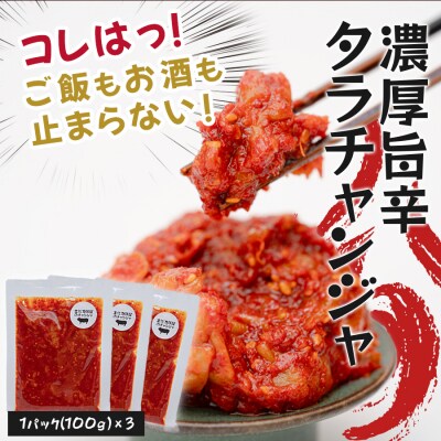 濃厚旨辛 タラチャンジャ 100g×3パック チャンジャ ご飯のお供 おつまみ 海鮮 旨辛 珍味