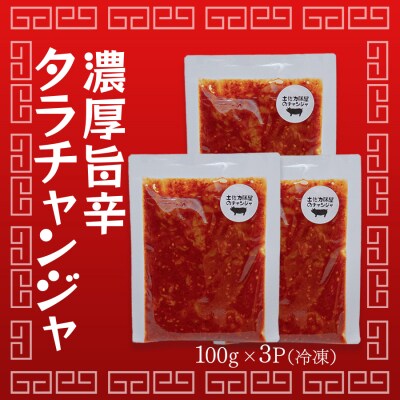 濃厚旨辛 タラチャンジャ 100g×3パック チャンジャ ご飯のお供 おつまみ 海鮮 旨辛 珍味