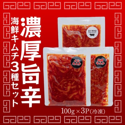 濃厚旨辛 海鮮キムチ イカキムチ タラチャンジャ 3種セット 各100g ご飯のお供 お酒の肴 晩酌