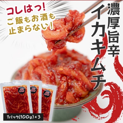 濃厚旨辛・イカキムチ ～ご飯もお酒も止まらない!～
