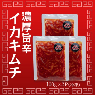 濃厚旨辛 イカキムチ 100g×3パック 海鮮キムチ ご飯のお供 おつまみ 冷凍キムチ  旨辛 珍味