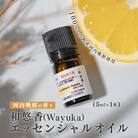 河内晩柑のエッセンシャルオイル 「和悠香」5ml  和精油 