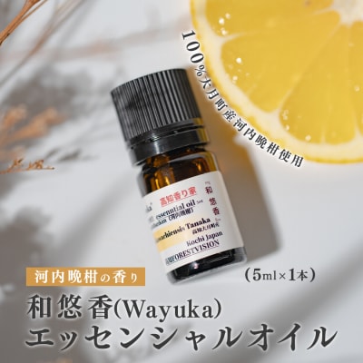 河内晩柑のエッセンシャルオイル 「和悠香」5ml  和精油 