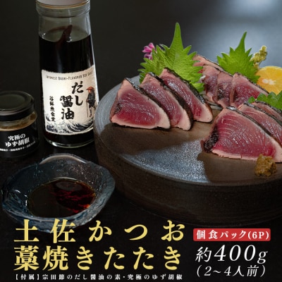 鮮度抜群 高知県産 藁焼きカツオたたき 個食パック 約400g 宗田節だし醤油の素&ゆず胡椒付き