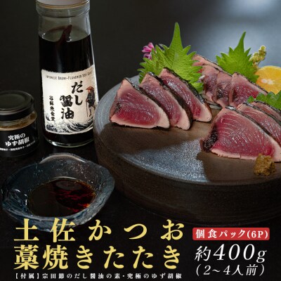 高知県 大月町産 鮮度抜群 藁焼きカツオたたき 約400g 個食パック だし醤油 ゆず胡椒 土佐