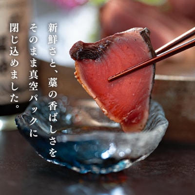 高知県 大月町産 鮮度抜群 藁焼きカツオたたき 約400g 個食パック だし醤油 ゆず胡椒 土佐