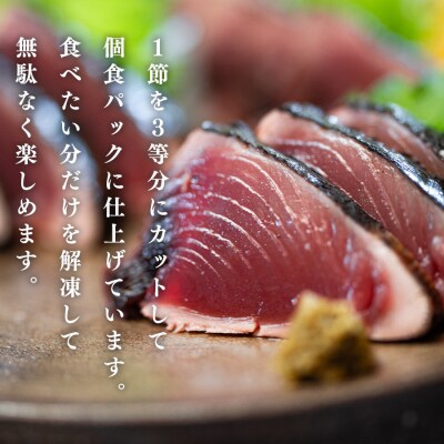 高知県 大月町産 鮮度抜群 藁焼きカツオたたき 約400g 個食パック だし醤油 ゆず胡椒 土佐