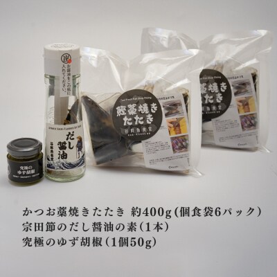 鮮度抜群 高知県産 藁焼きカツオたたき 個食パック 約400g 宗田節だし醤油の素&ゆず胡椒付き