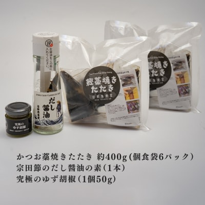 高知県 大月町産 鮮度抜群 藁焼きカツオたたき 約400g 個食パック だし醤油 ゆず胡椒 土佐