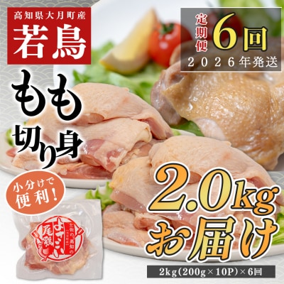 【定期便 6回】よさこい尾鶏 もも肉 2kg(200g×10パック)