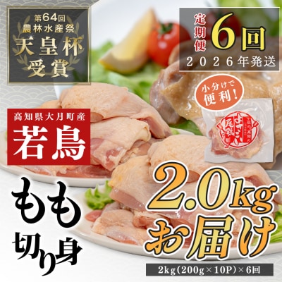 【定期便 6回】よさこい尾鶏 もも肉 2kg(200g×10パック)
