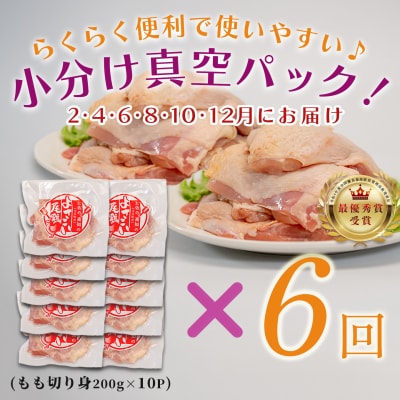 【定期便 6回】よさこい尾鶏 もも肉 2kg(200g×10パック)
