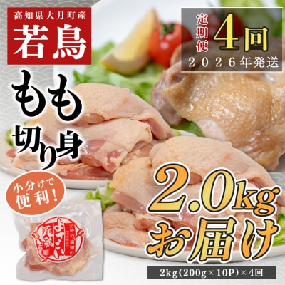 【定期便 4回】よさこい尾鶏 もも肉 2kg(200g×10パック)